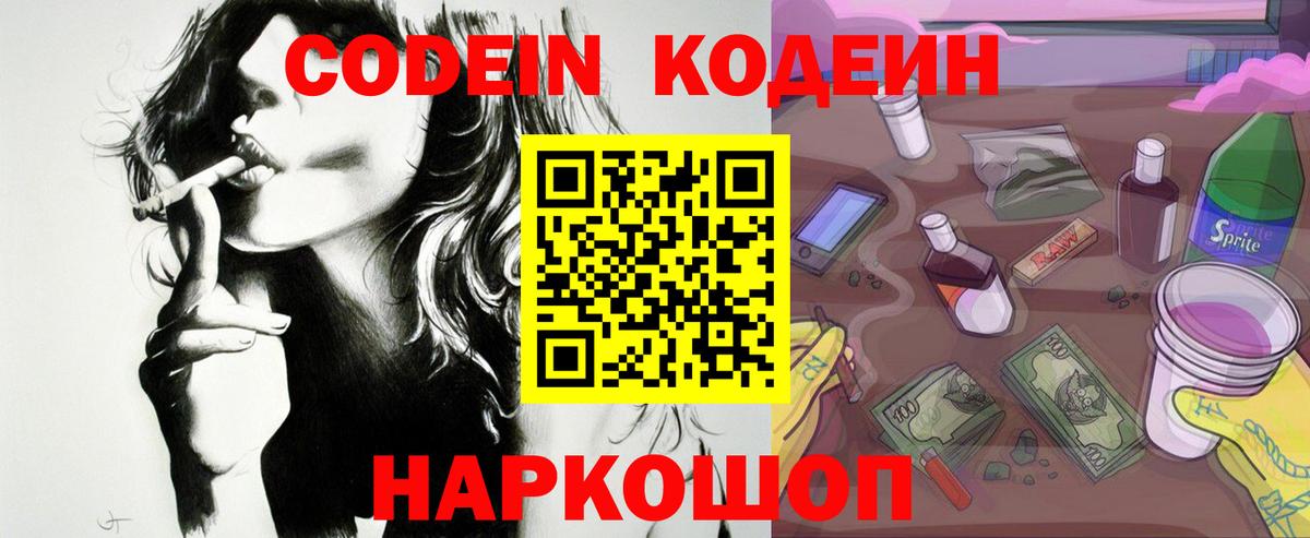 Кодеиновый сироп Lean Purple Drank Пугачёв