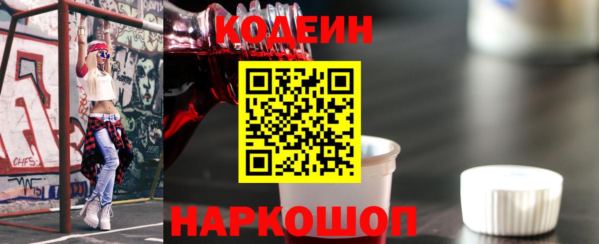 Кодеин Purple Drank  Кодеин напиток Lean (лин)  Пугачёв  Вход с VPN 